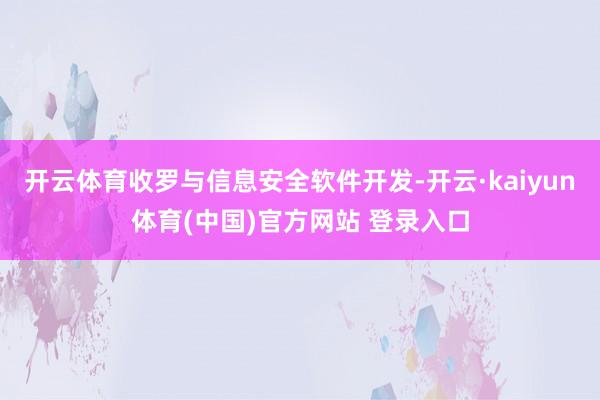 开云体育收罗与信息安全软件开发-开云·kaiyun体育(中国)官方网站 登录入口