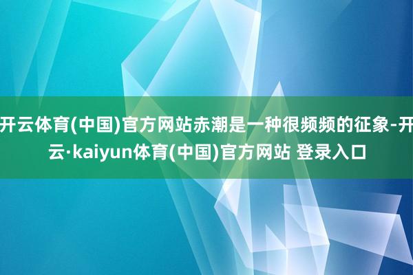 开云体育(中国)官方网站赤潮是一种很频频的征象-开云·kaiyun体育(中国)官方网站 登录入口