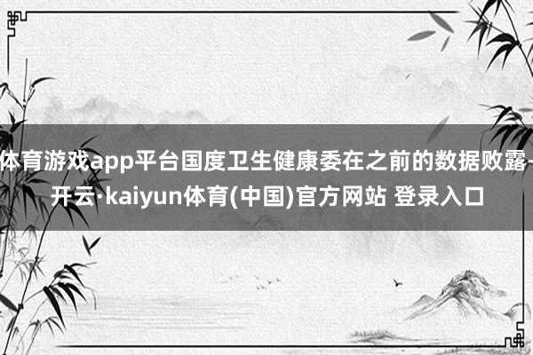 体育游戏app平台国度卫生健康委在之前的数据败露-开云·kaiyun体育(中国)官方网站 登录入口